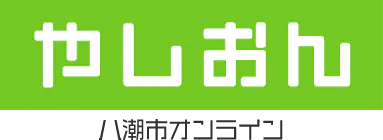 やしおん - 八潮市オンライン