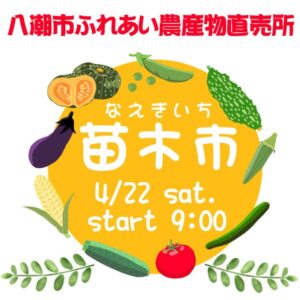 2023/4/22(土) 苗木市が開催!! JAさいかつ八潮市ふれあい農産物直売所