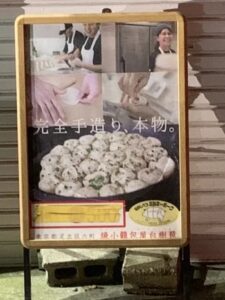 【開店情報】小籠包のお店「焼小籠包 ぎょうざ　樹苞(きぼう)」10月4日(月)八潮店OPEN予定