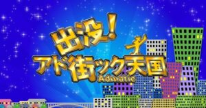 テレビ東京「出没！アド街ック天国」に八潮市が登場します!!