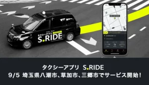 タクシーアプリ「S.RIDE(エスライド)」埼玉県八潮市/草加市/三郷市他でサービス開始