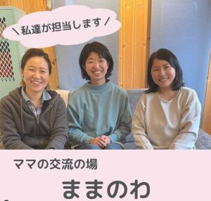 ままのわ〜ママ友作りの場〜