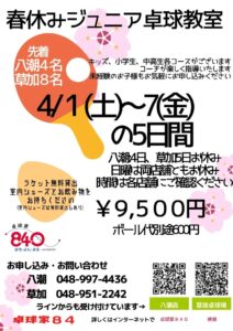 卓球家840(はちよんまる) 春休みジュニア卓球教室
