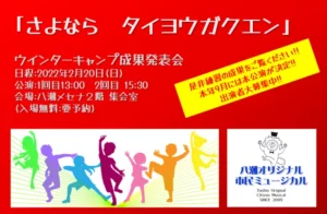 市民ミュージカル発表会「さよなら タイヨウガクエン」
