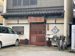 八潮市大曽根に中華料理「聚福源」がオープン