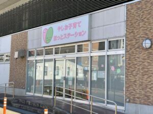 やしお子育てほっとステーション1