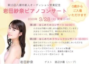 岩田紗奈ピアノコンサート