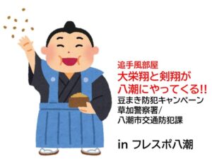 大栄翔と剣翔が八潮にやってくる!!豆まき防犯キャンペーン