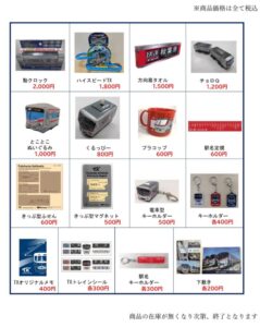 TXオリジナルグッズ