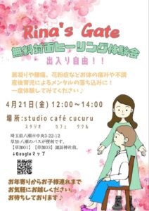 スタジオカフェククルで「無料対面ヒーリング体験会」開催 Rina’s Gate