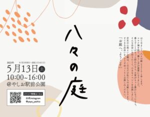 八々の庭