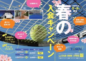 春の入会キャンペーン実施中！ タウンインドアテニスアカデミー八潮駅前校