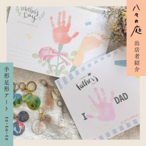 お庭へようこそ　ちいさなイベント「八々の庭」手形足形アートte-to-te