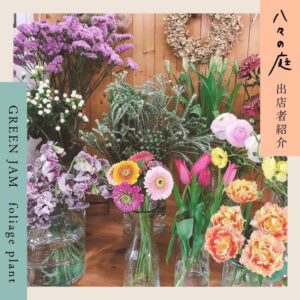 お庭へようこそ　ちいさなイベント「八々の庭」GREEN JAM foliage plant