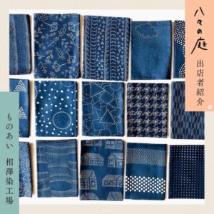 お庭へようこそ　ちいさなイベント「八々の庭」 ものあい / 相澤染工場