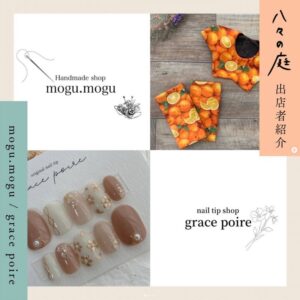 お庭へようこそ　ちいさなイベント「八々の庭」mogu.mogu&grace poire