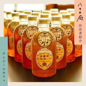 お庭へようこそ　ちいさなイベント「八々の庭」 タンジールカフェ