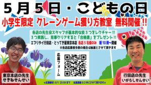 【2023GW】5月5日・こどもの日 クレーンゲーム取り方教室を無料開催！ エブリデイとってき屋