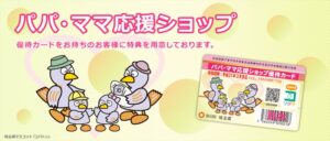 「パパ・ママ応援ショップ」をぜひご活用ください　(子育て家庭優待制度)