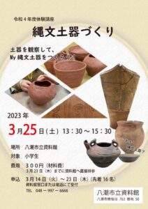令和4年度体験講座　縄文土器づくり